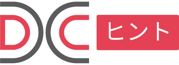 DC ヒント